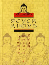 Пещеры тысячи будд - Ясуси Иноуэ - Читать книги онлайн | Слушать аудиокниги онлайн | Электронная библиотека books-lib.com