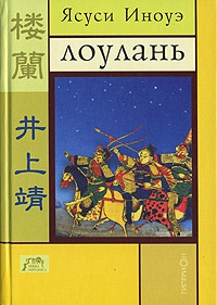 Лоулань - Ясуси Иноуэ - Читать книги онлайн | Слушать аудиокниги онлайн | Электронная библиотека books-lib.com