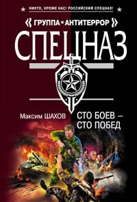Сто боев - сто побед - Максим Шахов - Читать книги онлайн | Слушать аудиокниги онлайн | Электронная библиотека books-lib.com