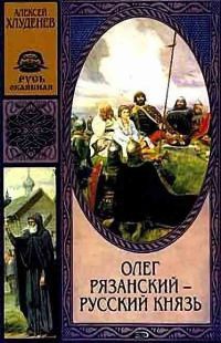 Олег Рязанский - русский князь - Алексей Хлуденев - Читать книги онлайн | Слушать аудиокниги онлайн | Электронная библиотека books-lib.com