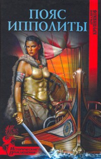 Пояс Ипполиты - Аркадий Крупняков - Читать книги онлайн | Слушать аудиокниги онлайн | Электронная библиотека books-lib.com