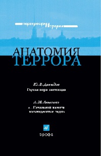 Анатомия террора - Леонид Ляшенко - Читать книги онлайн | Слушать аудиокниги онлайн | Электронная библиотека books-lib.com