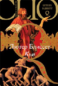 Кью - Лютер Блиссет - Читать книги онлайн | Слушать аудиокниги онлайн | Электронная библиотека books-lib.com