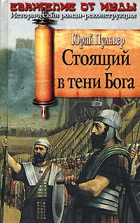 Стоящий в тени Бога - Юрий Пульвер - Читать книги онлайн | Слушать аудиокниги онлайн | Электронная библиотека books-lib.com
