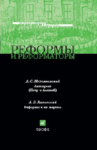 Реформы и реформаторы - Александр Каменский - Читать книги онлайн | Слушать аудиокниги онлайн | Электронная библиотека books-lib.com