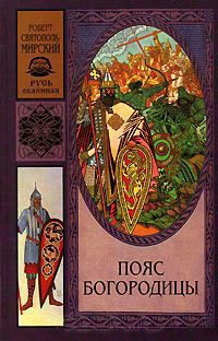 Пояс Богородицы - Роберт Святополк-Мирский - Читать книги онлайн | Слушать аудиокниги онлайн | Электронная библиотека books-lib.com