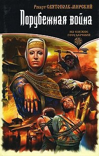 Порубежная война - Роберт Святополк-Мирский - Читать книги онлайн | Слушать аудиокниги онлайн | Электронная библиотека books-lib.com