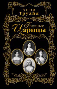Грозные царицы - Анри Труайя - Читать книги онлайн | Слушать аудиокниги онлайн | Электронная библиотека books-lib.com