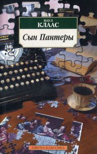 Сын Пантеры - Паул Клаас - Читать книги онлайн | Слушать аудиокниги онлайн | Электронная библиотека books-lib.com
