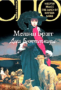 Дева Баттермира - Мелвин Брэгг - Читать книги онлайн | Слушать аудиокниги онлайн | Электронная библиотека books-lib.com