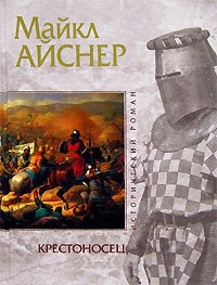 Крестоносец - Майкл Айснер - Читать книги онлайн | Слушать аудиокниги онлайн | Электронная библиотека books-lib.com