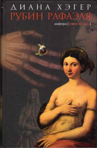 Рубин Рафаэля - Диана Хэгер - Читать книги онлайн | Слушать аудиокниги онлайн | Электронная библиотека books-lib.com