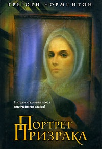 Портрет призрака - Грегори Норминтон - Читать книги онлайн | Слушать аудиокниги онлайн | Электронная библиотека books-lib.com
