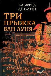 Три прыжка Ван Луня - Альфред Деблин - Читать книги онлайн | Слушать аудиокниги онлайн | Электронная библиотека books-lib.com
