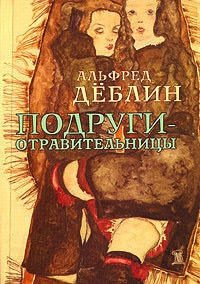 Подруги-отравительницы - Альфред Деблин - Читать книги онлайн | Слушать аудиокниги онлайн | Электронная библиотека books-lib.com