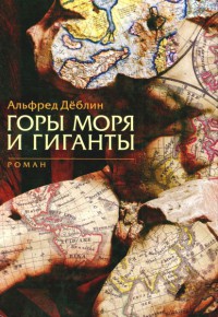 Горы, моря и гиганты - Альфред Деблин - Читать книги онлайн | Слушать аудиокниги онлайн | Электронная библиотека books-lib.com