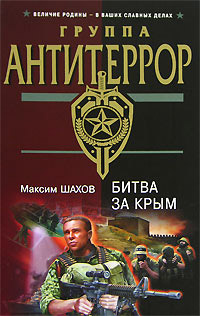 Битва за Крым - Максим Шахов - Читать книги онлайн | Слушать аудиокниги онлайн | Электронная библиотека books-lib.com
