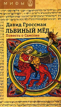 Львиный мед. Повесть о Самсоне - Давид Гроссман - Читать книги онлайн | Слушать аудиокниги онлайн | Электронная библиотека books-lib.com