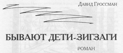 Бывают дети-зигзаги Бывают дети-зигзаги