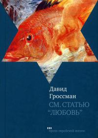 См. статью &quot;Любовь&quot; - Давид Гроссман - Читать книги онлайн | Слушать аудиокниги онлайн | Электронная библиотека books-lib.com