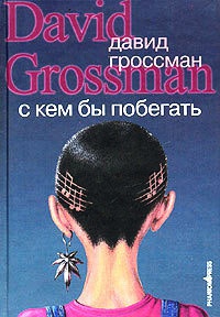 С кем бы побегать - Давид Гроссман - Читать книги онлайн | Слушать аудиокниги онлайн | Электронная библиотека books-lib.com