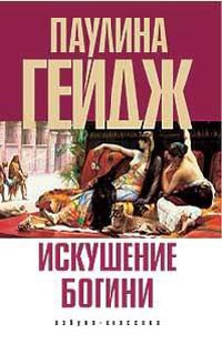 Искушение богини - Паулина Гейдж - Читать книги онлайн | Слушать аудиокниги онлайн | Электронная библиотека books-lib.com