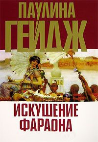 Искушение фараона - Паулина Гейдж - Читать книги онлайн | Слушать аудиокниги онлайн | Электронная библиотека books-lib.com