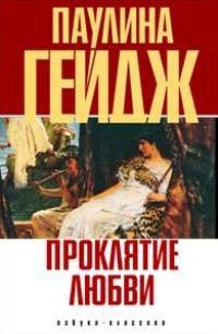 Проклятие любви - Паулина Гейдж - Читать книги онлайн | Слушать аудиокниги онлайн | Электронная библиотека books-lib.com