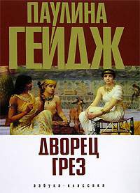 Дворец грез - Паулина Гейдж - Читать книги онлайн | Слушать аудиокниги онлайн | Электронная библиотека books-lib.com