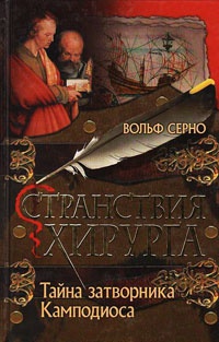 Странствия хирурга: Тайна затворника Камподиоса - Вольф Серно - Читать книги онлайн | Слушать аудиокниги онлайн | Электронная библиотека books-lib.com