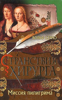 Странствия хирурга. Миссия пилигрима - Вольф Серно - Читать книги онлайн | Слушать аудиокниги онлайн | Электронная библиотека books-lib.com