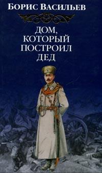 Дом, который построил Дед - Борис Васильев - Читать книги онлайн | Слушать аудиокниги онлайн | Электронная библиотека books-lib.com