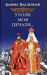 Утоли моя печали - Борис Васильев - Читать книги онлайн | Слушать аудиокниги онлайн | Электронная библиотека books-lib.com