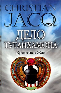 Дело Тутанхамона - Кристиан Жак - Читать книги онлайн | Слушать аудиокниги онлайн | Электронная библиотека books-lib.com