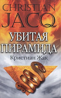 Убитая пирамида - Кристиан Жак - Читать книги онлайн | Слушать аудиокниги онлайн | Электронная библиотека books-lib.com