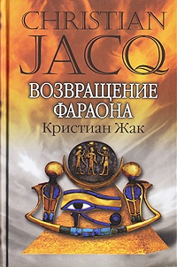 Возвращение фараона - Кристиан Жак - Читать книги онлайн | Слушать аудиокниги онлайн | Электронная библиотека books-lib.com