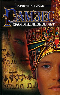Рамзес. Храм миллионов лет - Кристиан Жак - Читать книги онлайн | Слушать аудиокниги онлайн | Электронная библиотека books-lib.com