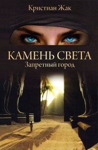 Запретный город - Кристиан Жак - Читать книги онлайн | Слушать аудиокниги онлайн | Электронная библиотека books-lib.com