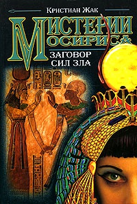 Мистерии Осириса. Заговор сил зла - Кристиан Жак - Читать книги онлайн | Слушать аудиокниги онлайн | Электронная библиотека books-lib.com