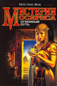 Мистерии Осириса. Огненный путь - Кристиан Жак - Читать книги онлайн | Слушать аудиокниги онлайн | Электронная библиотека books-lib.com