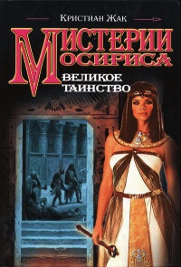 Мистерии Осириса. Великое таинство - Кристиан Жак - Читать книги онлайн | Слушать аудиокниги онлайн | Электронная библиотека books-lib.com