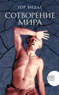 Сотворение мира - Гор Видал - Читать книги онлайн | Слушать аудиокниги онлайн | Электронная библиотека books-lib.com