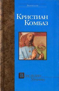 Властелин Урании - Кристиан Комбаз - Читать книги онлайн | Слушать аудиокниги онлайн | Электронная библиотека books-lib.com