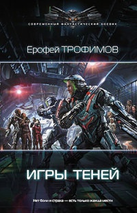 Игры теней - Ерофей Трофимов - Читать книги онлайн | Слушать аудиокниги онлайн | Электронная библиотека books-lib.com