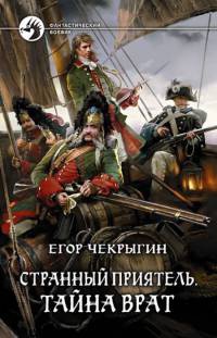 Странный приятель. Тайна Врат - Егор Чекрыгин - Читать книги онлайн | Слушать аудиокниги онлайн | Электронная библиотека books-lib.com