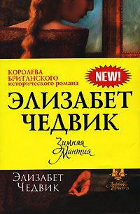 Зимняя мантия - Элизабет Чедвик (Англия) - Читать книги онлайн | Слушать аудиокниги онлайн | Электронная библиотека books-lib.com