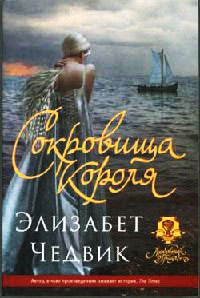 Сокровища короля - Элизабет Чедвик - Читать книги онлайн | Слушать аудиокниги онлайн | Электронная библиотека books-lib.com