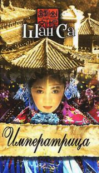 Императрица - Шань Са - Читать книги онлайн | Слушать аудиокниги онлайн | Электронная библиотека books-lib.com