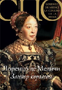 Заговор королевы - Лоренцо де Медичи - Читать книги онлайн | Слушать аудиокниги онлайн | Электронная библиотека books-lib.com