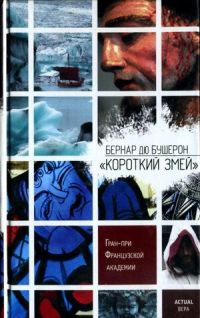Короткий Змей - Бернард дю Бушерон - Читать книги онлайн | Слушать аудиокниги онлайн | Электронная библиотека books-lib.com